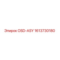 1613730180 OSD-ASY Эпирок