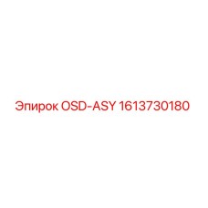 1613730180 OSD-ASY Эпирок