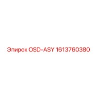 1613760380 OSD-ASY Эпирок