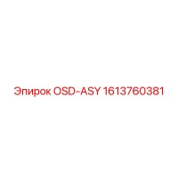 1613760381 OSD-ASY Эпирок