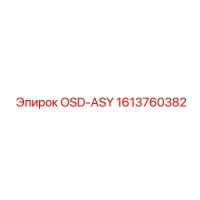 1613760382 OSD-ASY Эпирок