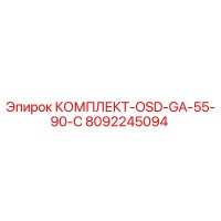 8092245094 КОМПЛЕКТ-OSD-GA-55-90-C Epiroc