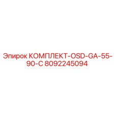 8092245094 КОМПЛЕКТ-OSD-GA-55-90-C Epiroc