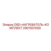 2901501000 OSD НАГРЕВАТЕЛЬ КОМПЛЕКТ Epiroc