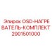 Нагревательный комплект для буровых установок Epiroc 2901501000