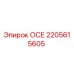2205615605 ОСЕ (Epiroc)