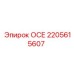 2205615607 ОСЕ (Epiroc)