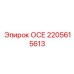 2205615613 ОСЕ (Epiroc)
