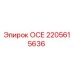 2205615636 ОСЕ Epiroc