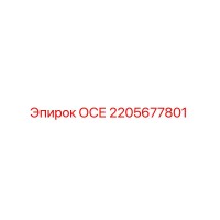 2205677801 ОСЕ Epiroc