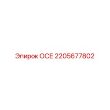 2205677802 ОСЕ Epiroc