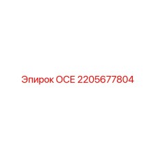 2205677804 ОСЕ Epiroc