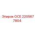 2205677804 ОСЕ Epiroc