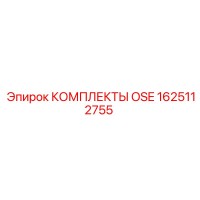 1625112755 КОМПЛЕКТЫ OSE Epiroc