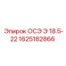 1625182866 ОСЭ Э 18.5-22 Эпирок