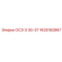 1625182867 ОСЭ Э 30-37 Эпирок