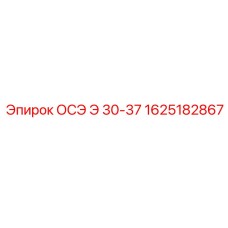 1625182867 ОСЭ Э 30-37 Эпирок