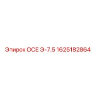 1625182864 ОСЕ Э-7.5 Эпирок