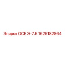 1625182864 ОСЕ Э-7.5 Эпирок