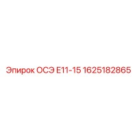 1625182865 ОСЭ E11-15 Эпирок