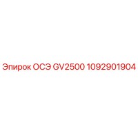 1092901904 ОСЭ GV2500 Epiroc