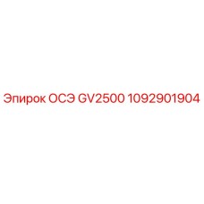 1092901904 ОСЭ GV2500 Epiroc