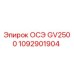 1092901904 ОСЭ GV2500 Epiroc