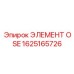 1625165726 ЭЛЕМЕНТ OSE Epiroc