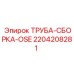 Трубная гидравлическая сборка OSE артикул 2204208281 производитель Epiroc