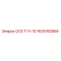 1625182869 ОСЕ П 11-15 Epiroc