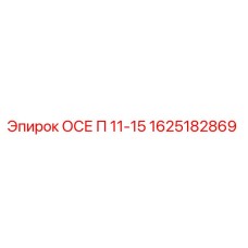 1625182869 ОСЕ П 11-15 Epiroc
