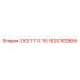 1625182869 ОСЕ П 11-15 Epiroc