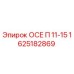 1625182869 ОСЕ П 11-15 Epiroc