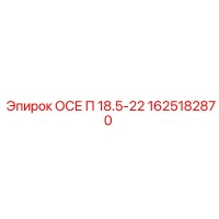 1625182870 ОСЕ П 18.5-22 Epiroc