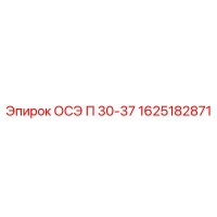 1625182871 ОСЭ П 30-37 Epiroc