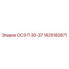 1625182871 ОСЭ П 30-37 Epiroc