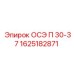 1625182871 ОСЭ П 30-37 Epiroc