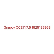 1625182868 ОСЕ П 7.5 Эпирок