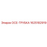 1625182919 ОСЕ-ТРУБКА Epiroc