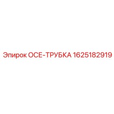 1625182919 ОСЕ-ТРУБКА Epiroc