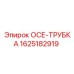 1625182919 ОСЕ-ТРУБКА Epiroc