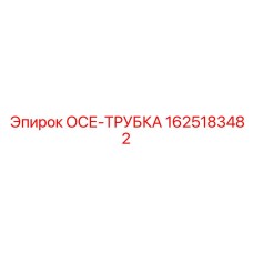 1625183482 ОСЕ-ТРУБКА Epiroc