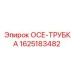 1625183482 ОСЕ-ТРУБКА Epiroc