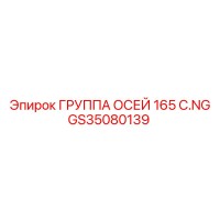 GS35080139 ГРУППА ОСЕЙ 165 C.NG Epiroc