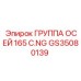 GS35080139 ГРУППА ОСЕЙ 165 C.NG Epiroc