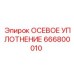 666800010 ОСЕВОЕ УПЛОТНЕНИЕ Epiroc