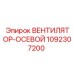 1092307200 ВЕНТИЛЯТОР-ОСЕВОЙ Epiroc