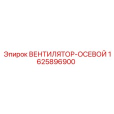 1625896900 ВЕНТИЛЯТОР-ОСЕВОЙ Epiroc