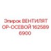 1625896900 ВЕНТИЛЯТОР-ОСЕВОЙ Epiroc