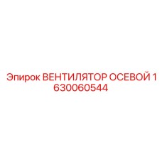 1630060544 ВЕНТИЛЯТОР ОСЕВОЙ Epiroc